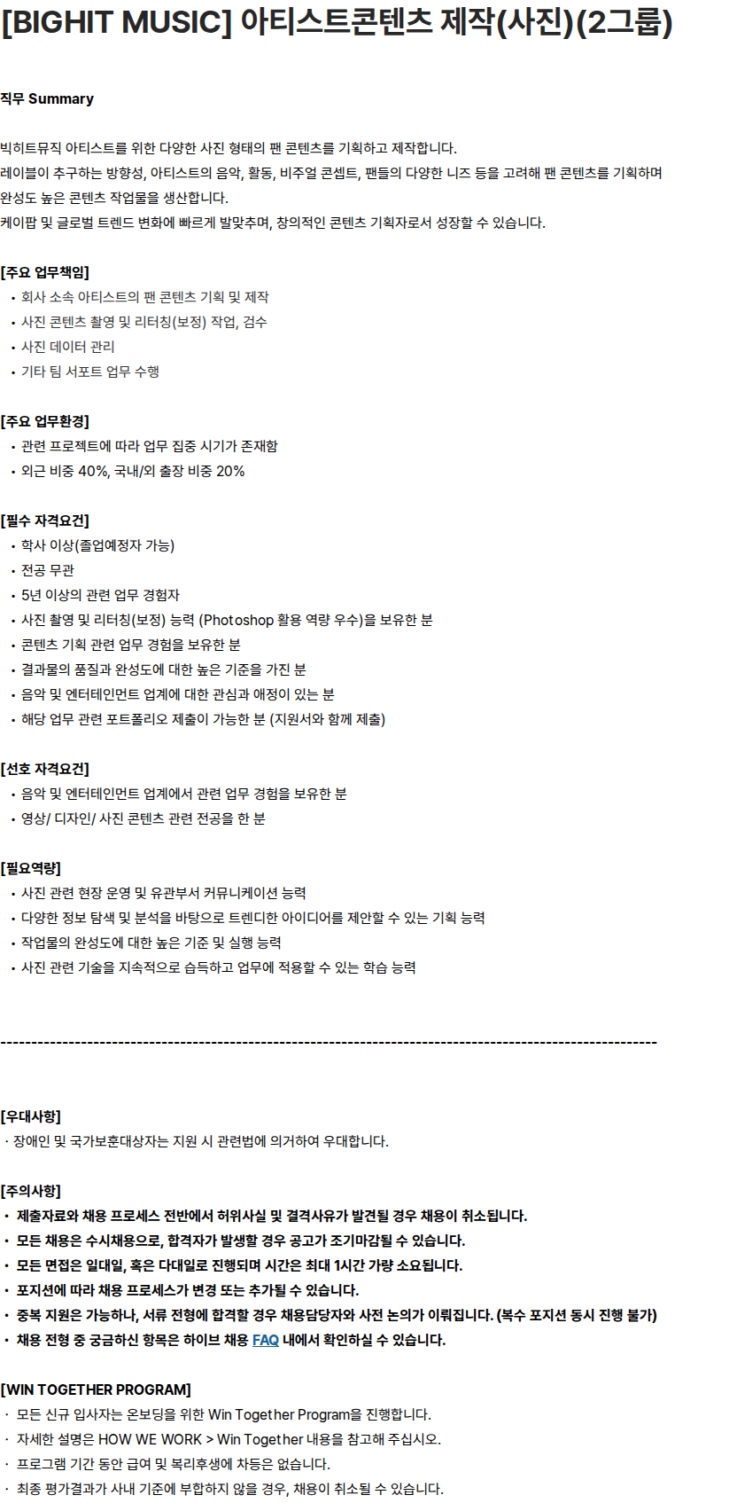 하이브 [BIGHIT MUSIC] 아티스트콘텐츠 제작(사진)(2그룹) 채용공고
