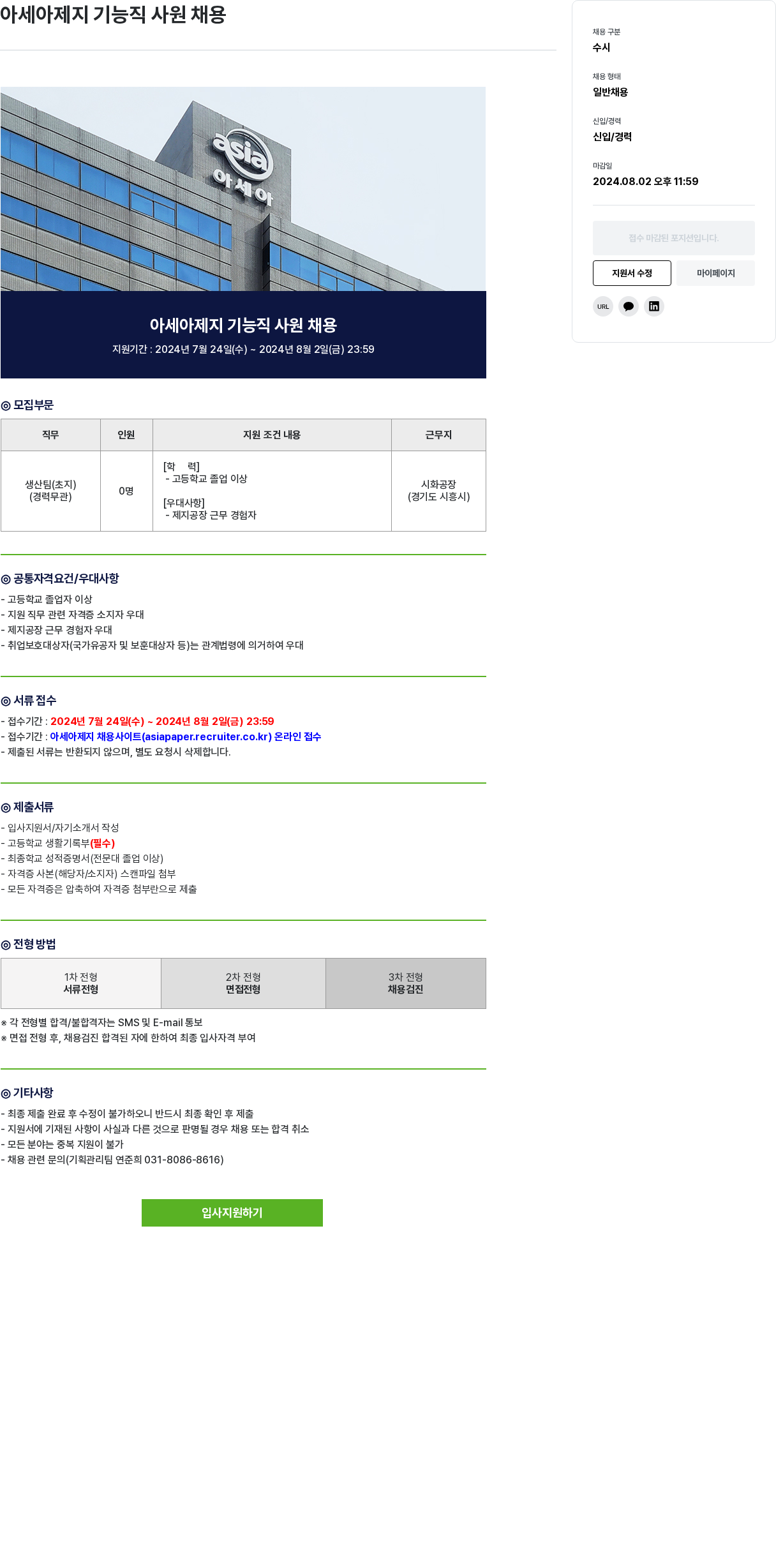 아세아제지 아세아 제지 기능직 사원 채용 채용공고