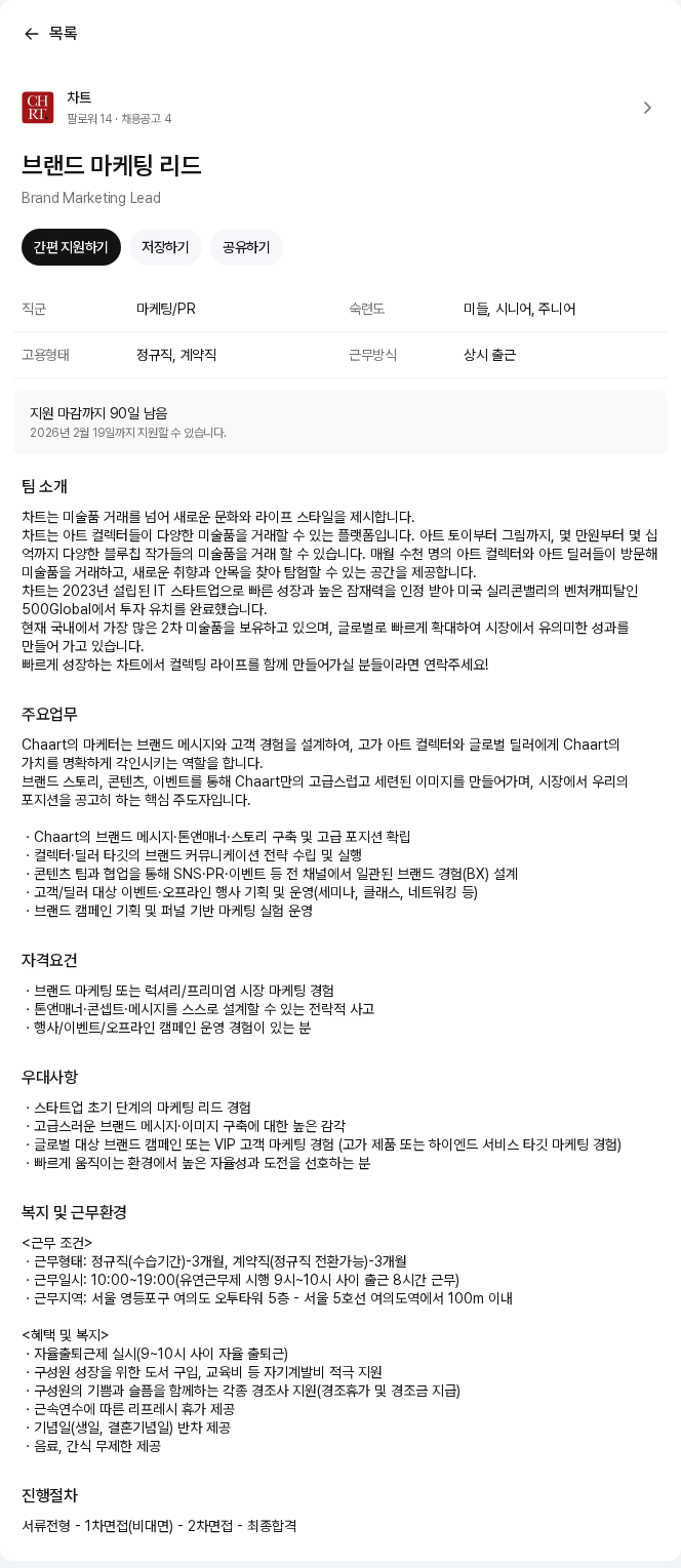 차트 브랜드 마케팅 리드 채용공고