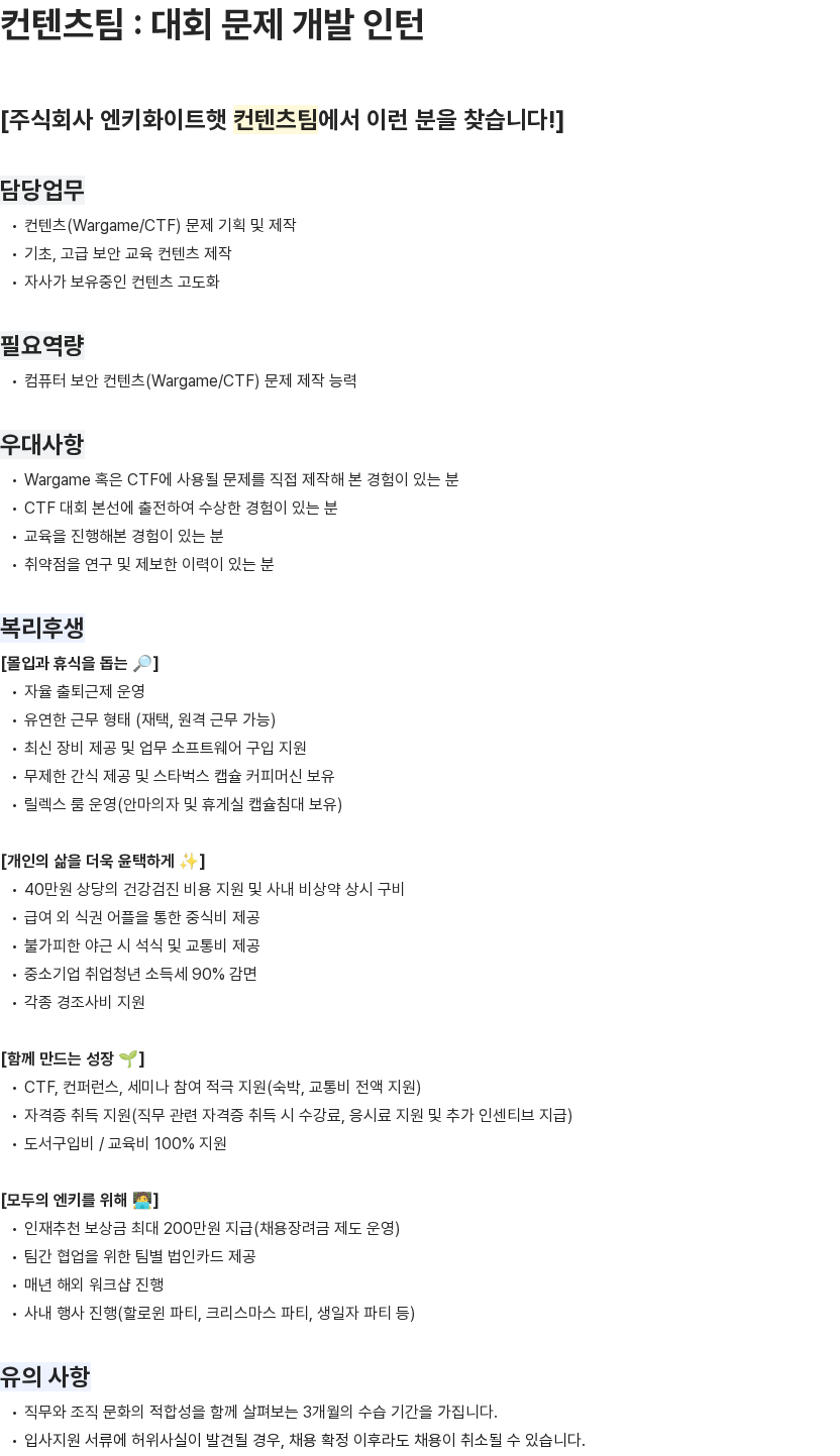 엔키화이트햇 컨텐츠팀 : 대회 문제 개발 인턴 채용공고