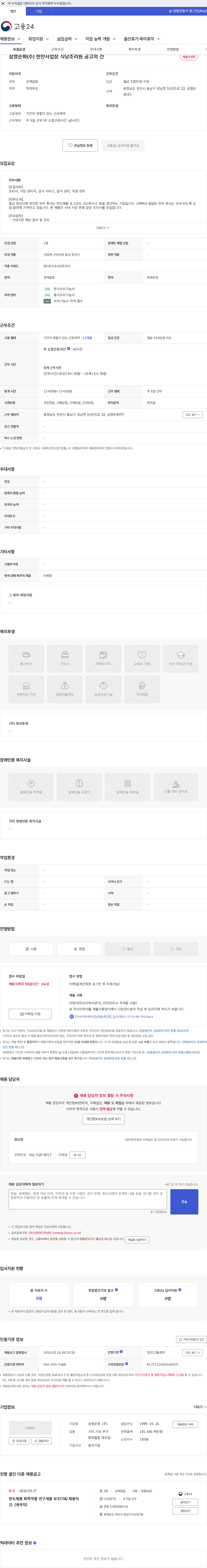 삼영순화 삼영순화(주) 천안사업장 식당조리원 공고의 건 채용공고