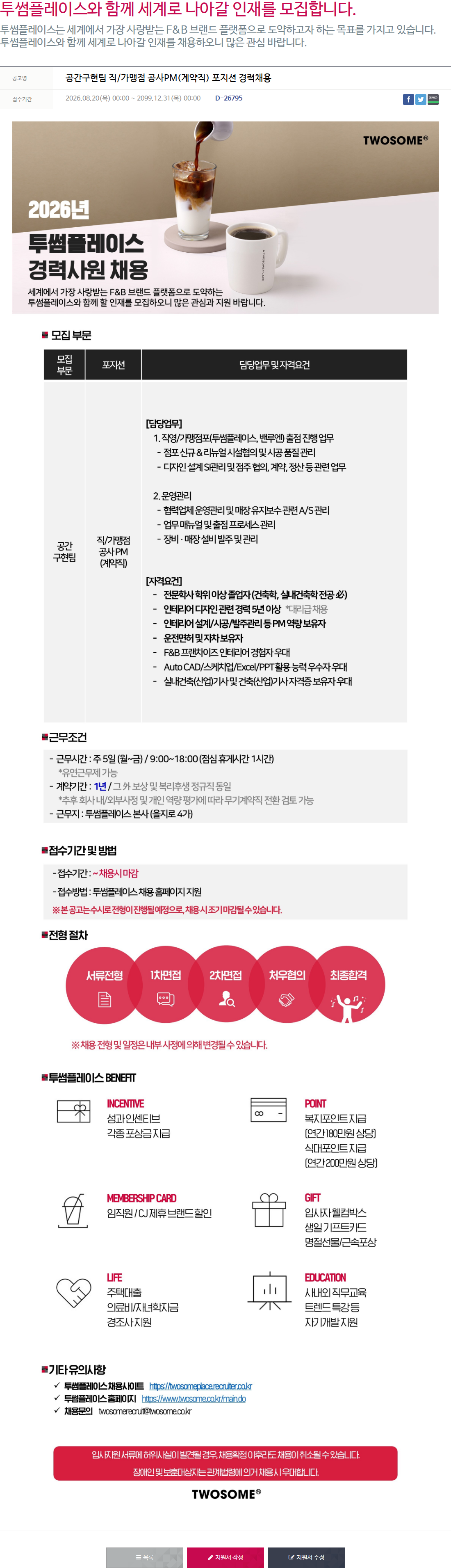 투썸플레이스 직/가맹점 공사PM(계약직) 포지션 경력채용 채용공고