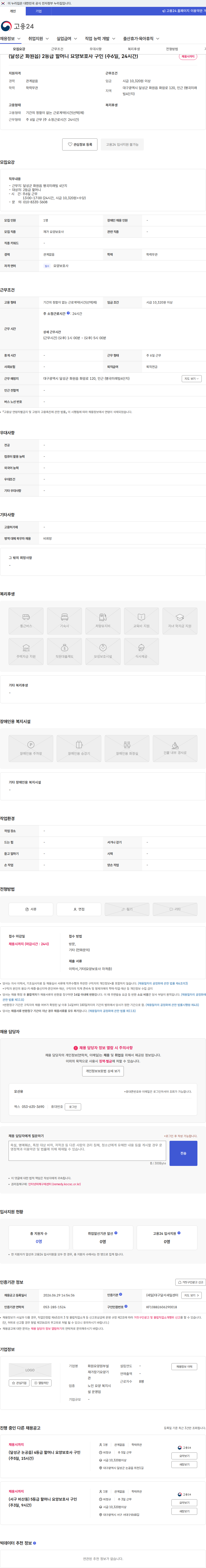 화원요양원부설재가장기요양기관 (달성군 화원읍) 2등급 할머니 요양보호사 구인 (주6일, 24시간) 채용공고