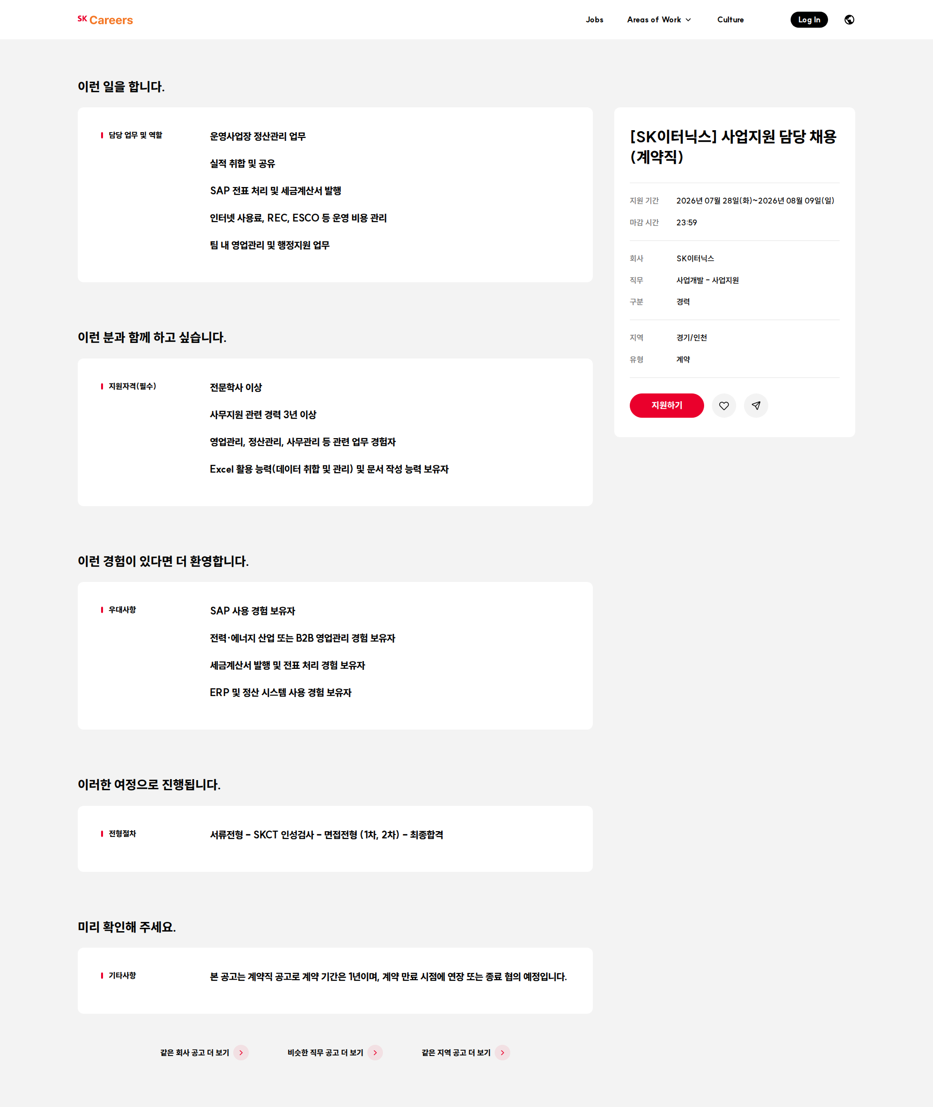SK이터닉스 [SK이터닉스] 사업지원 담당 채용 (계약직) 채용공고