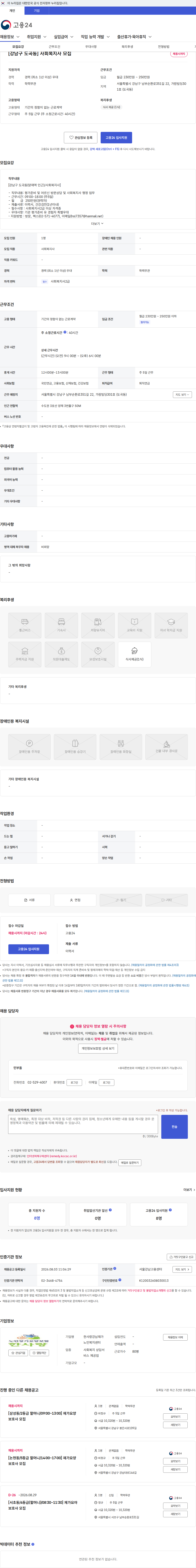 한사랑강남재가노인복지센터 [강남구 도곡동] 사회복지사 모집 채용공고