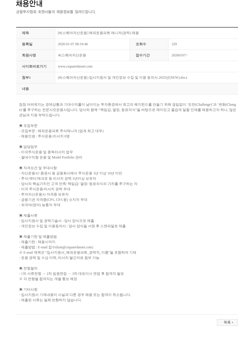 씨스퀘어자산운용 [씨스퀘어자산운용] 해외운용파트 매니저(경력) 채용 채용공고
