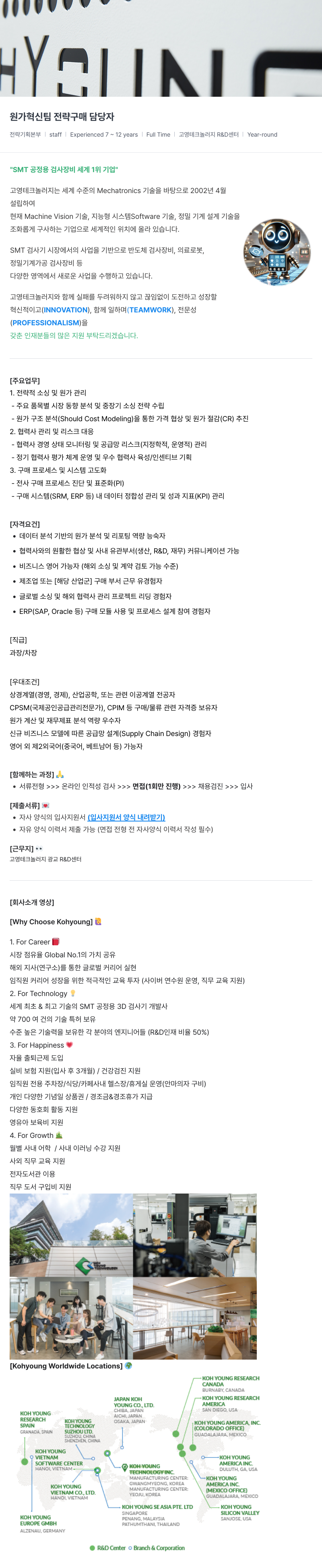 고영테크놀러지 원가 혁신 팀 전략 구매 담당자 채용공고