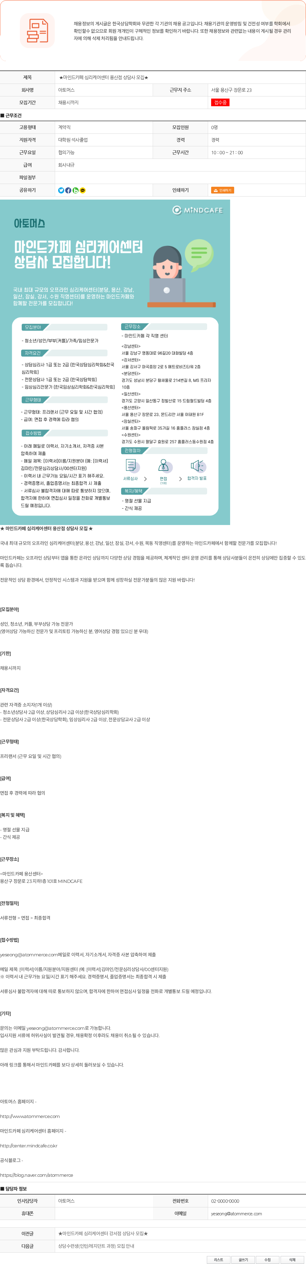 아토머스(마인드카페) ★마인드카페 심리케어센터 용산점 상담사 모집★ 채용공고