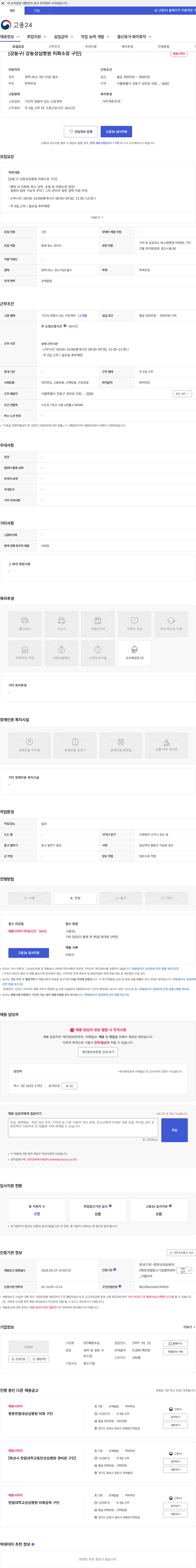 해동우남 [강동구/ 강동성심병원 미화소장 구인] 채용공고