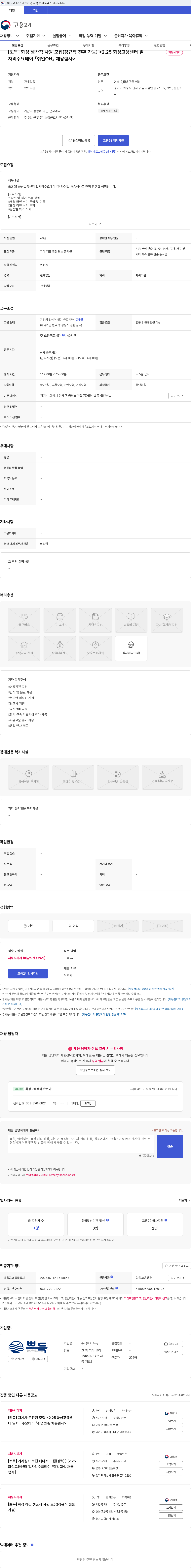 뽀득 [뽀득] 화성 생산직 사원 모집(정규직 전환 가능) <2.25 화성고용센터 일자리수요데이 『취업ON』 채용행사> 채용공고