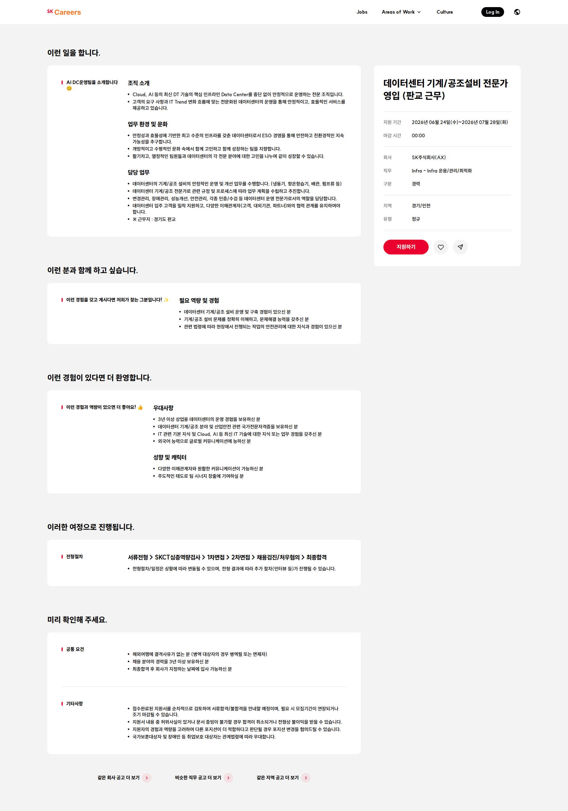 SK 데이터센터 기계/공조설비 전문가 영입 (판교 근무) 채용공고