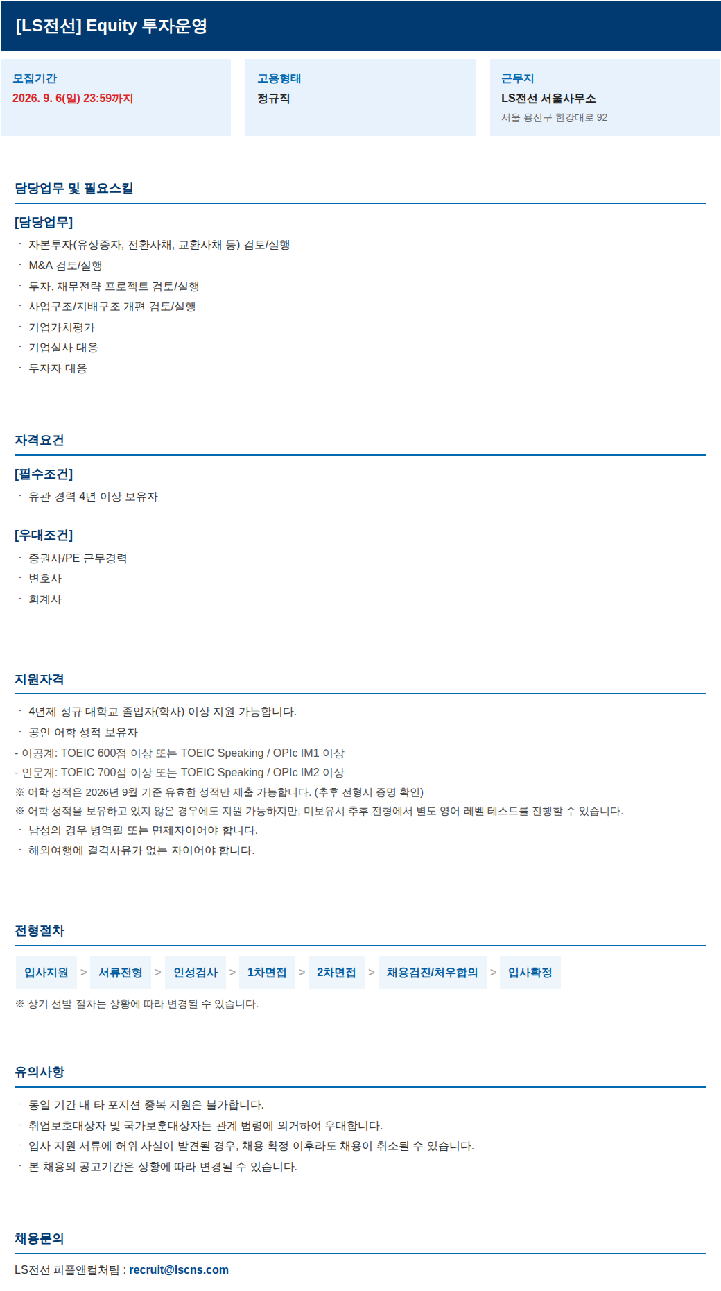 LS전선 Equity 투자운영 채용공고