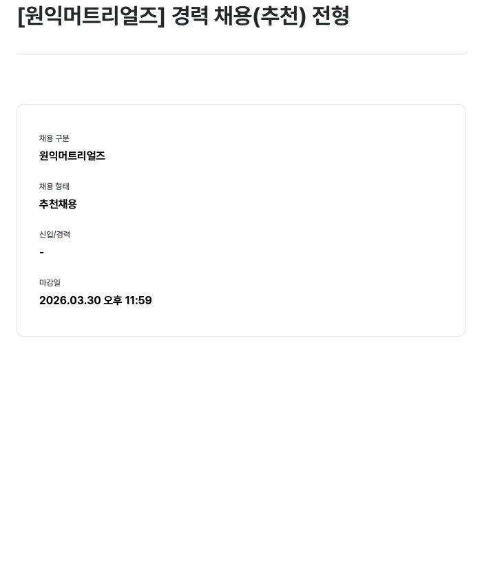 원익머트리얼즈 원익 머트리얼즈 경력 채용 채용공고