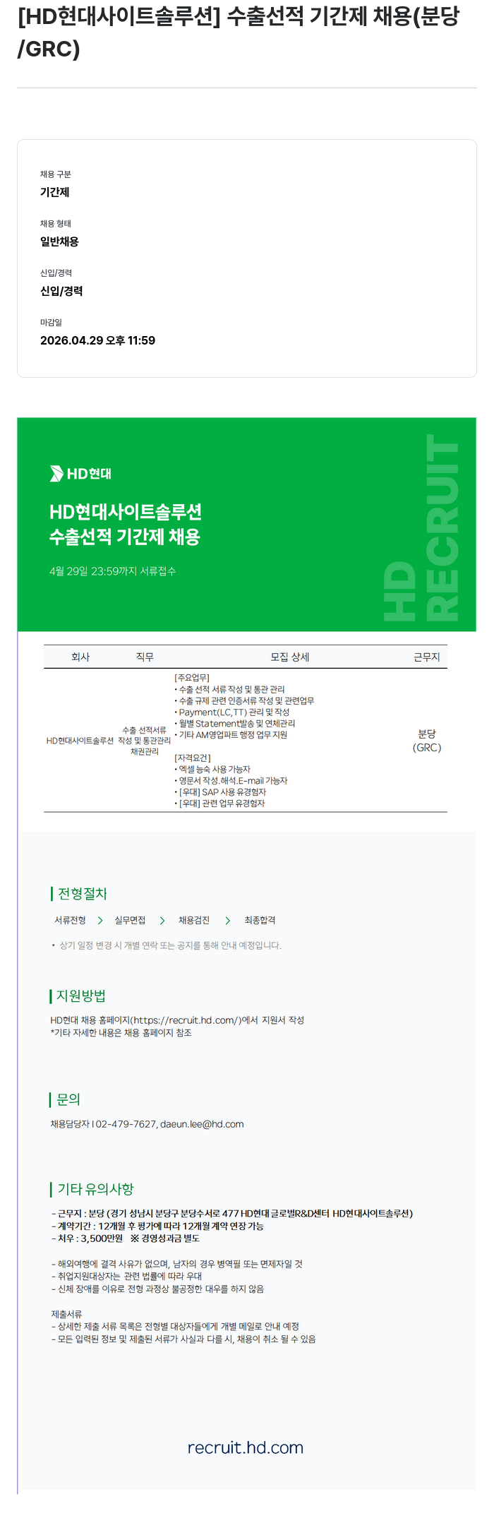 현대제뉴인 [HD현대사이트솔루션] 수출 선적 기간제 채용 (분당/GRC) 채용공고