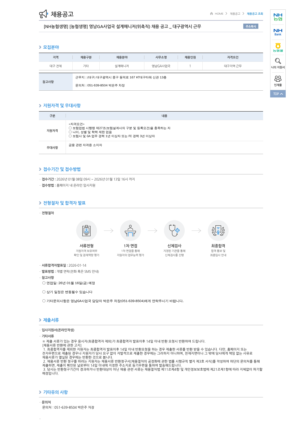 농협생명보험 영남 GA 사업국 설계 매니저(위촉직) 채용 공고 채용공고