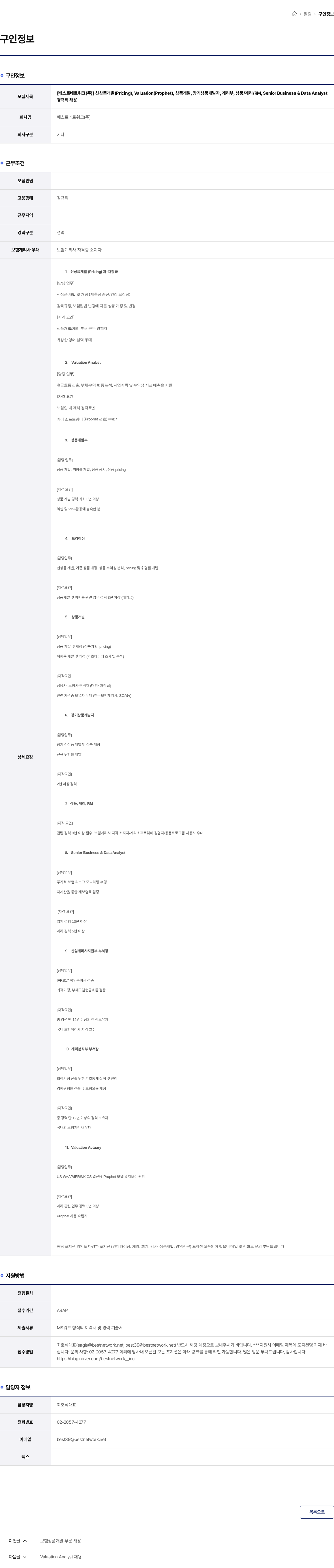 베스트네트워크 [베스트네트워크(주)] 신상품개발(Pricing), Valuation(Prophet), 상품개발, 장기상품개발자, 계리부, 상품/계리/RM, Senior Business & Data Analyst 경력직 채용 채용공고