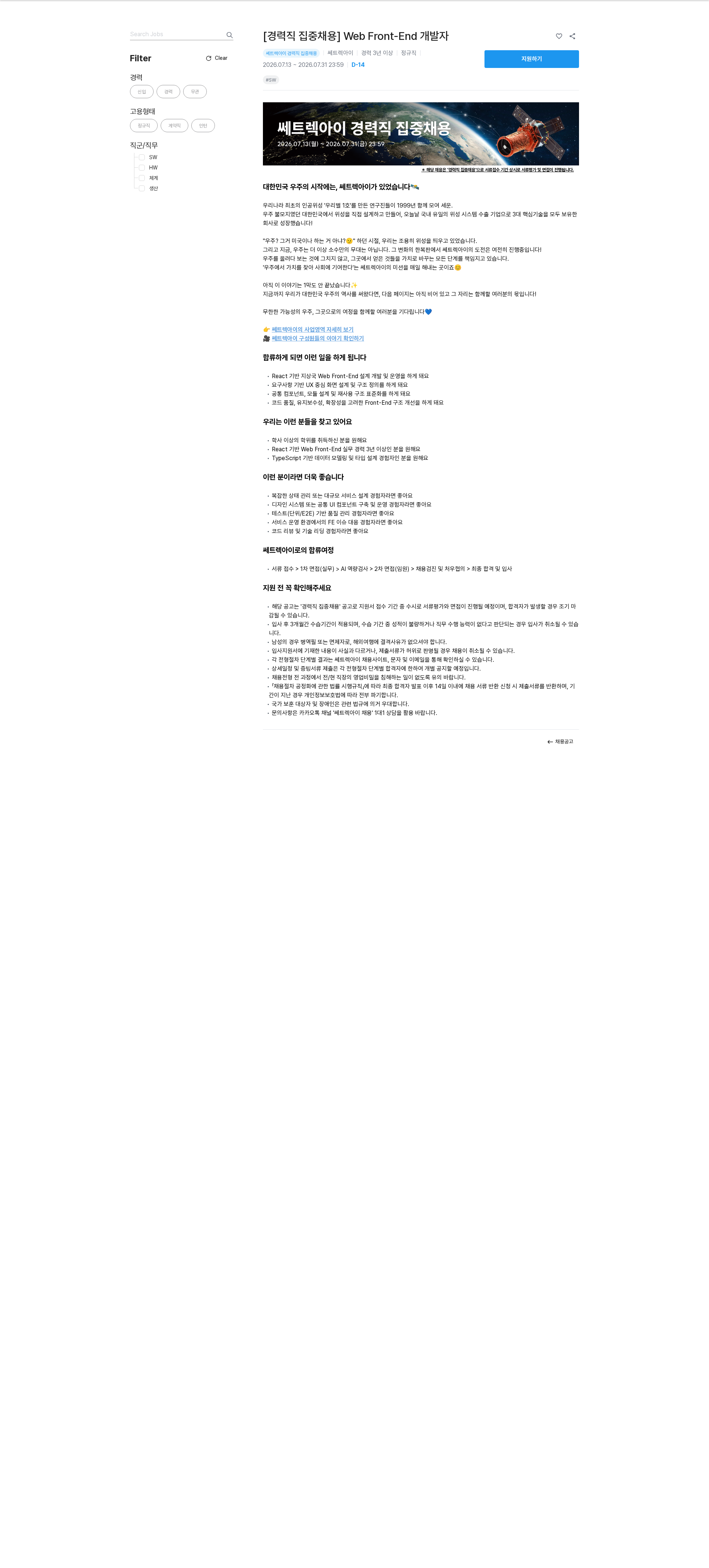 쎄트랙아이 [경력직 집중채용] Web Front-End 개발자 채용공고