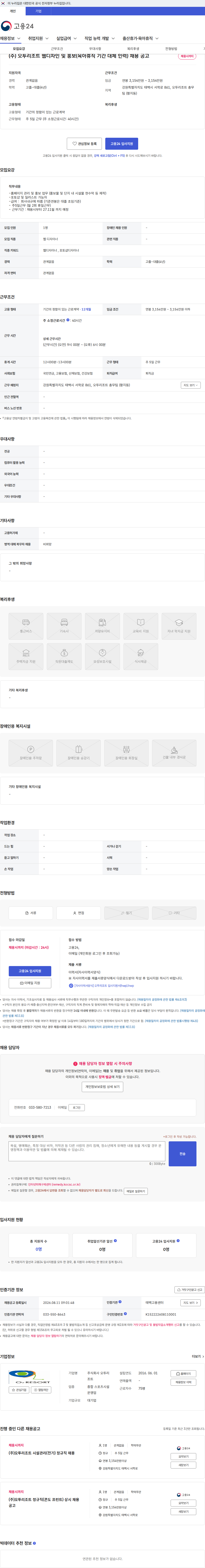 오투리조트 (주) 오투리조트 웹디자인 및 홍보(육아휴직 기간 대체 인력) 채용 공고 채용공고
