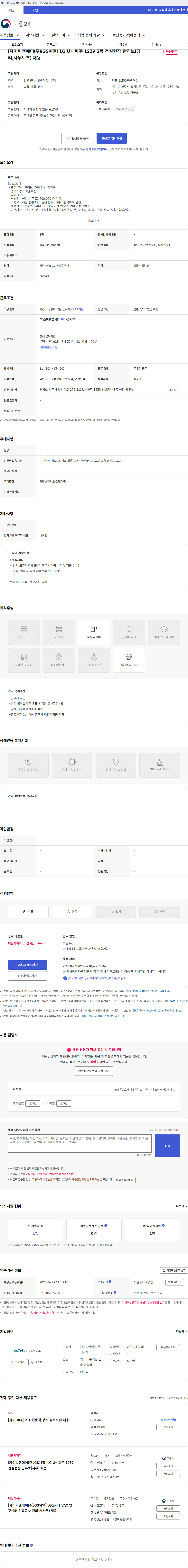 자이씨앤에이 [자이씨앤에이(주)/GS계열] LG U+ 파주 1239 3동 건설현장 관리보(경리,사무보조) 채용 채용공고