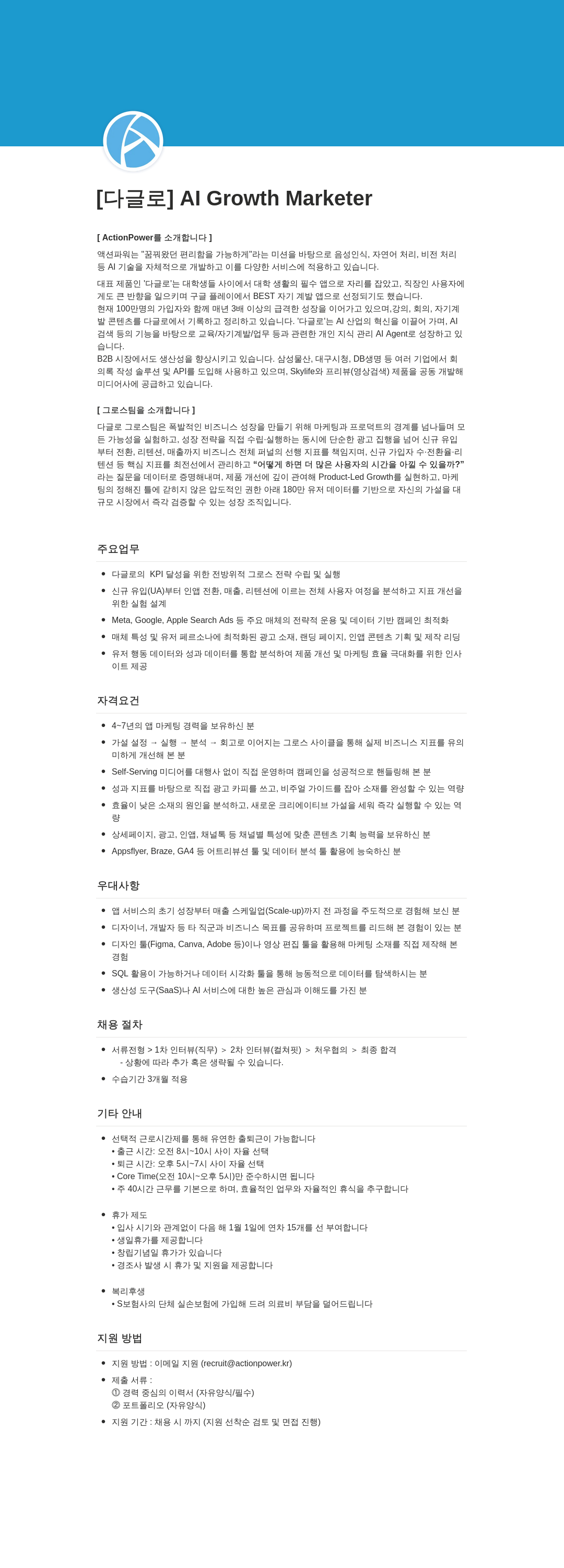 액션파워 [다글로] AI Growth Marketer 채용공고