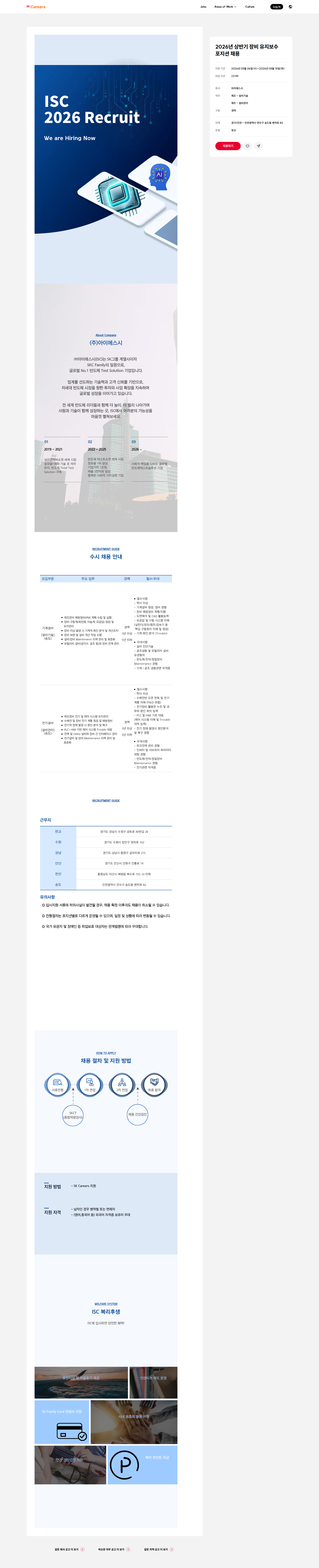 아이에스시 2026년 상반기 장비 유지보수 포지션 채용 채용공고