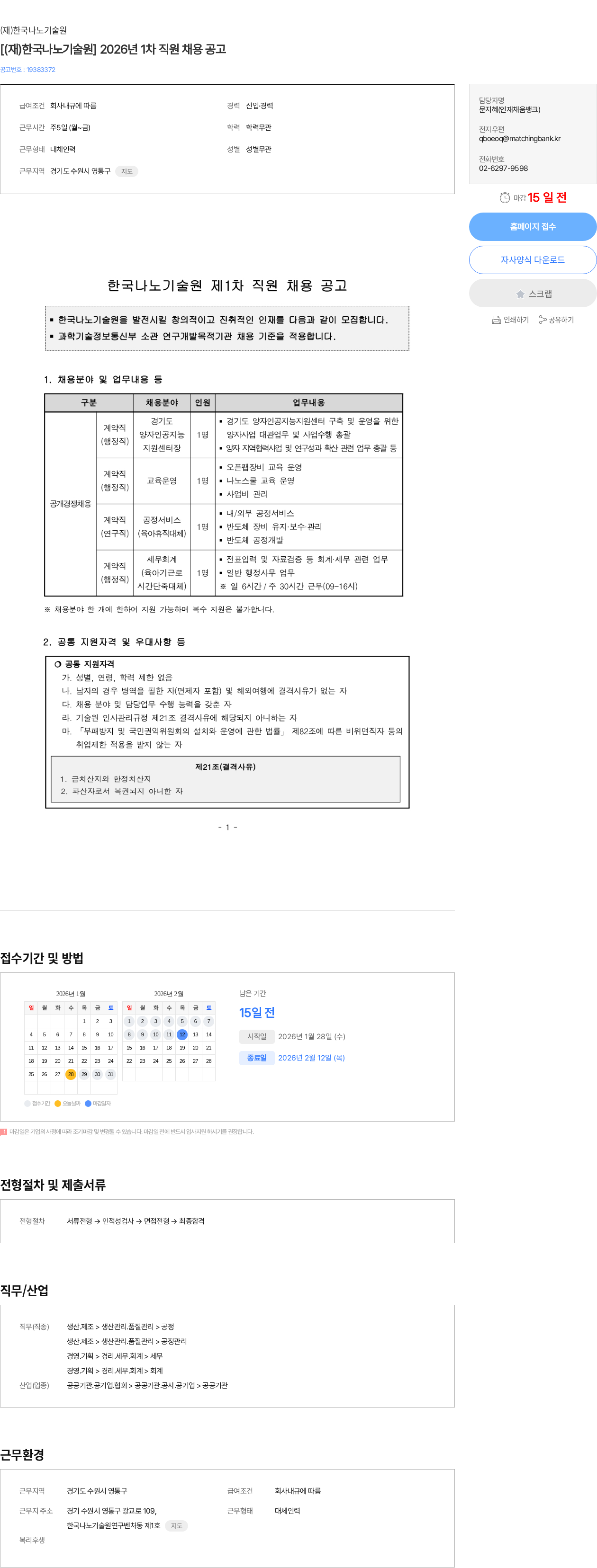 한국나노기술원 [(재)한국나노기술원] 2026년 1차 직원 채용 공고 채용공고