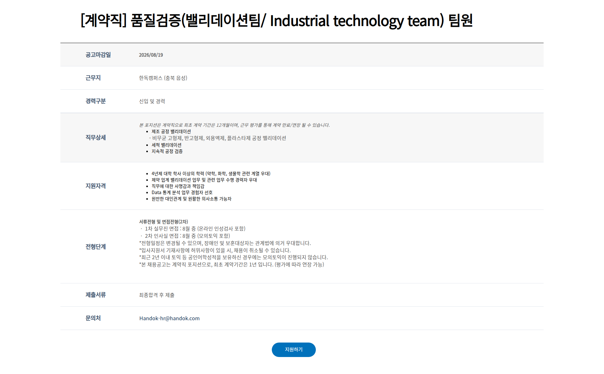 한독 [계약직] 품질검증(밸리데이션팀/ Industrial technology team) 팀원 채용공고