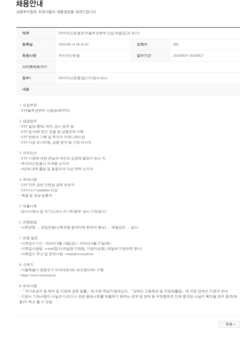 우리자산운용 [우리자산운용]ETF솔루션본부 신입 채용공고(~8/27) 채용공고