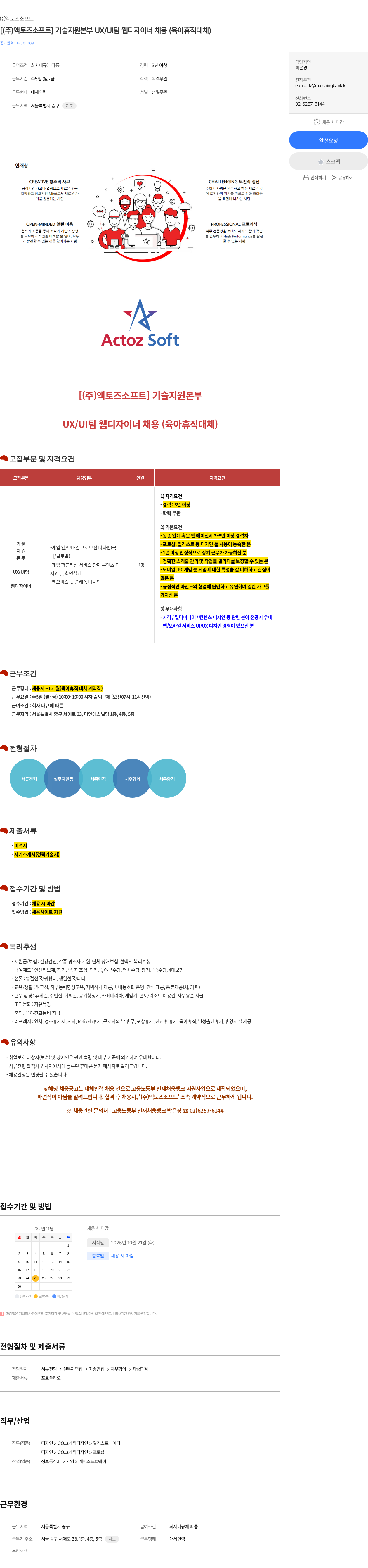 액토즈소프트 [(주)액토즈소프트] 기술지원본부 UX/UI팀 웹디자이너 채용 (육아휴직대체) 채용공고