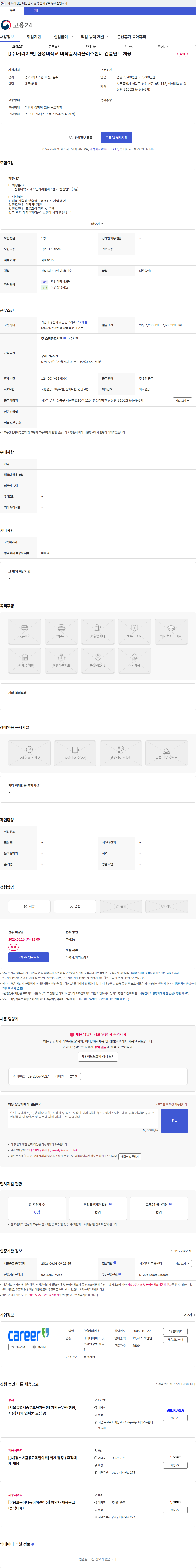 (주)커리어넷 [(주)커리어넷] 한성대학교 대학일자리플러스센터 컨설턴트 채용 채용공고