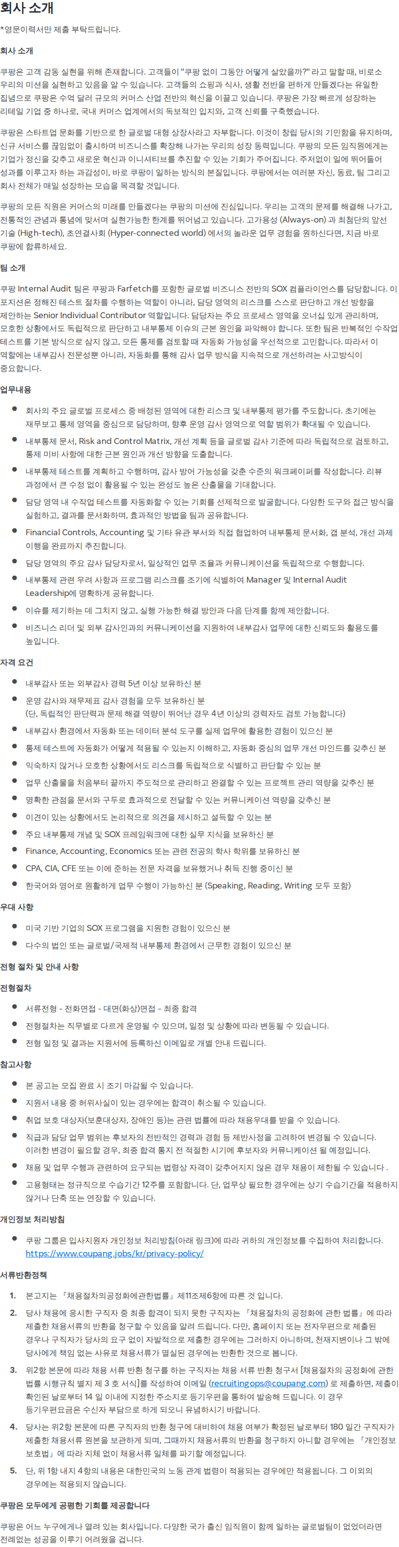 쿠팡 [쿠팡] Senior, Internal Auditor(내부감사인_Global SOX) 채용공고