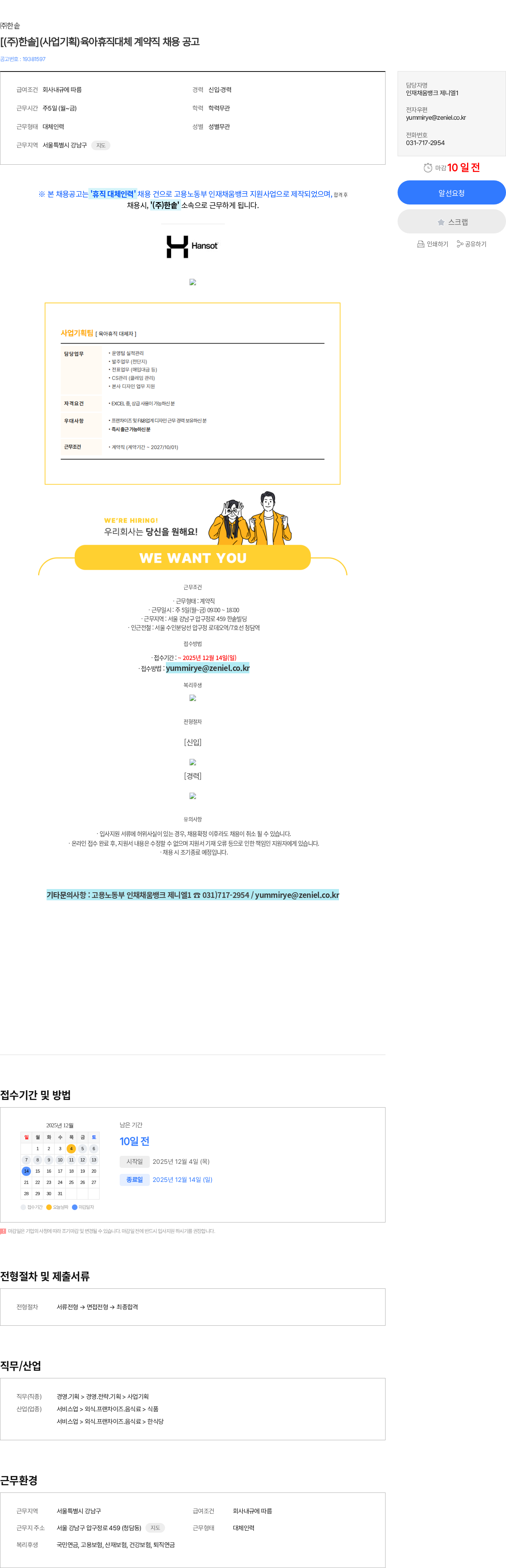 한솥 [(주)한솔](사업기획)육아휴직대체 계약직 채용 공고 채용공고