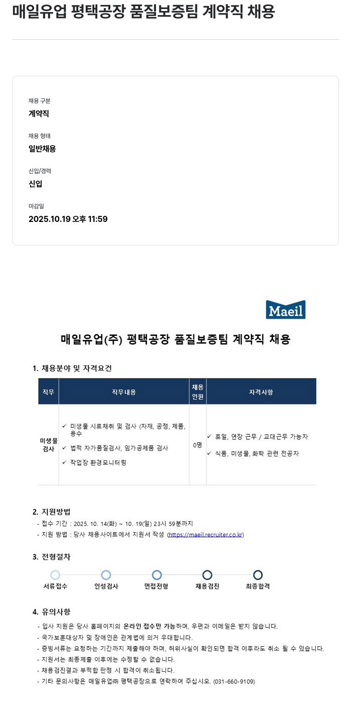 매일유업 매일 유업 평택 공장 품질 보증팀 계약직 채용 채용공고