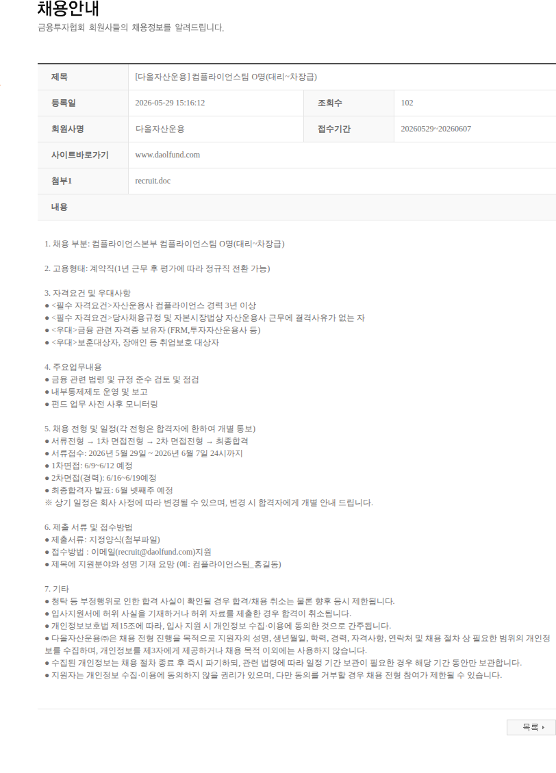 다올자산운용 [다올자산운용] 컴플라이언스팀 O명(대리~차장급) 채용공고