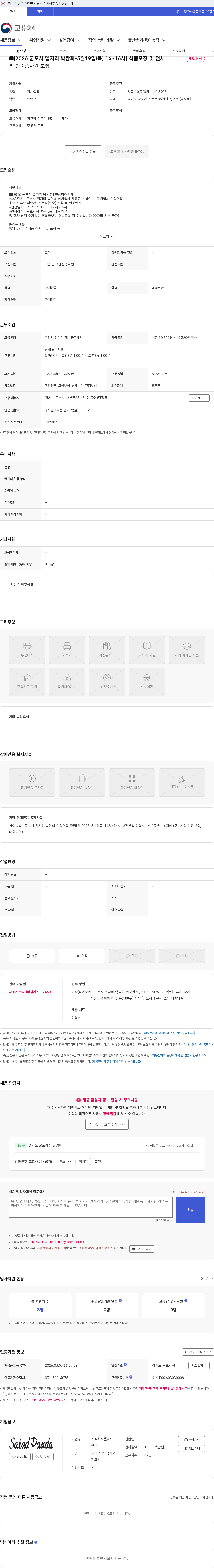 샐러드판다 ■[2026 군포시 일자리 박람회-3월19일(목) 14~16시] 식품포장 및 전처리 단순종사원 모집 채용공고
