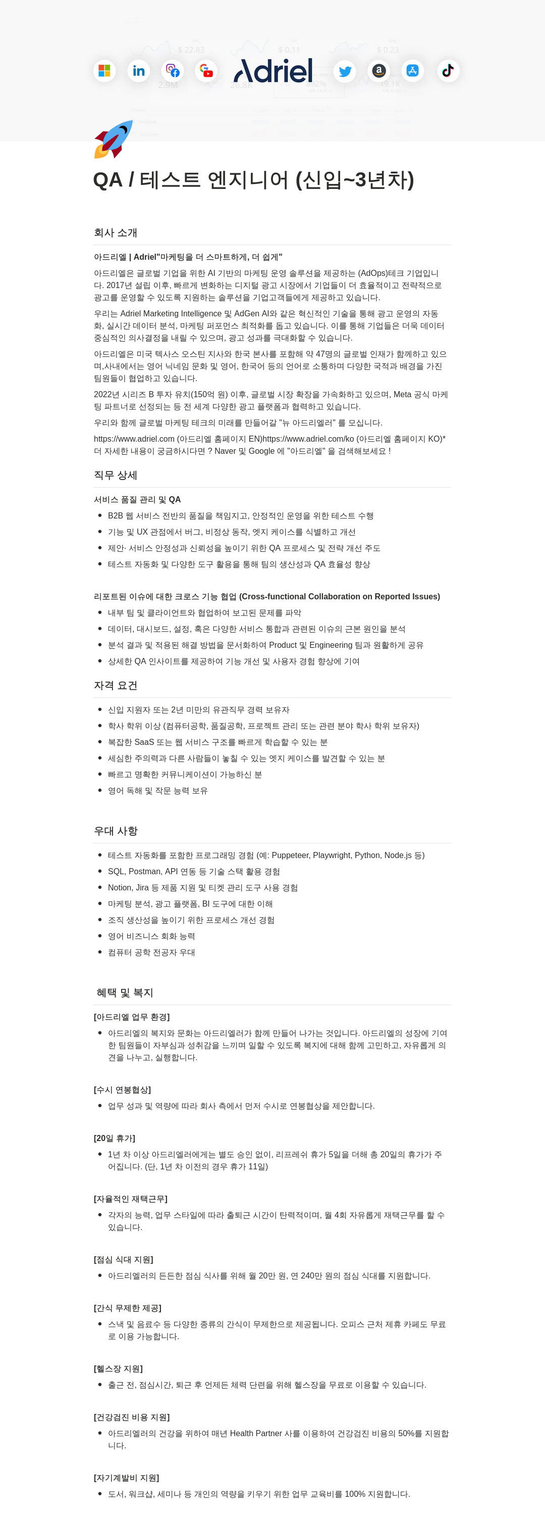 아드리엘 QA / 테스트 엔지니어 ( 신입 ~ 3 년차 ) 채용공고