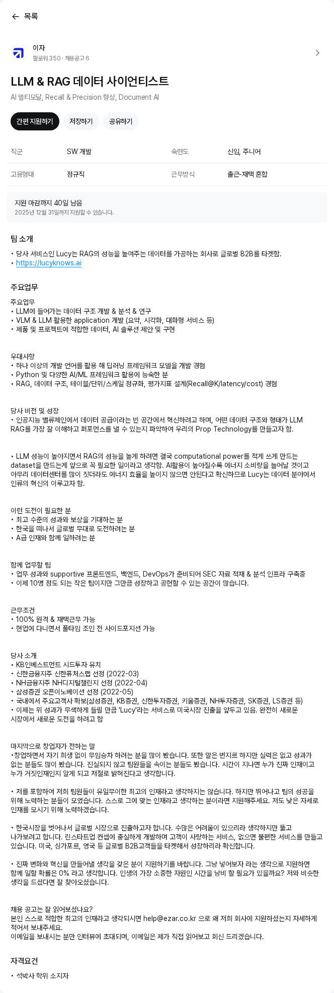 이자 LLM & RAG 데이터 사이언티스트 채용공고