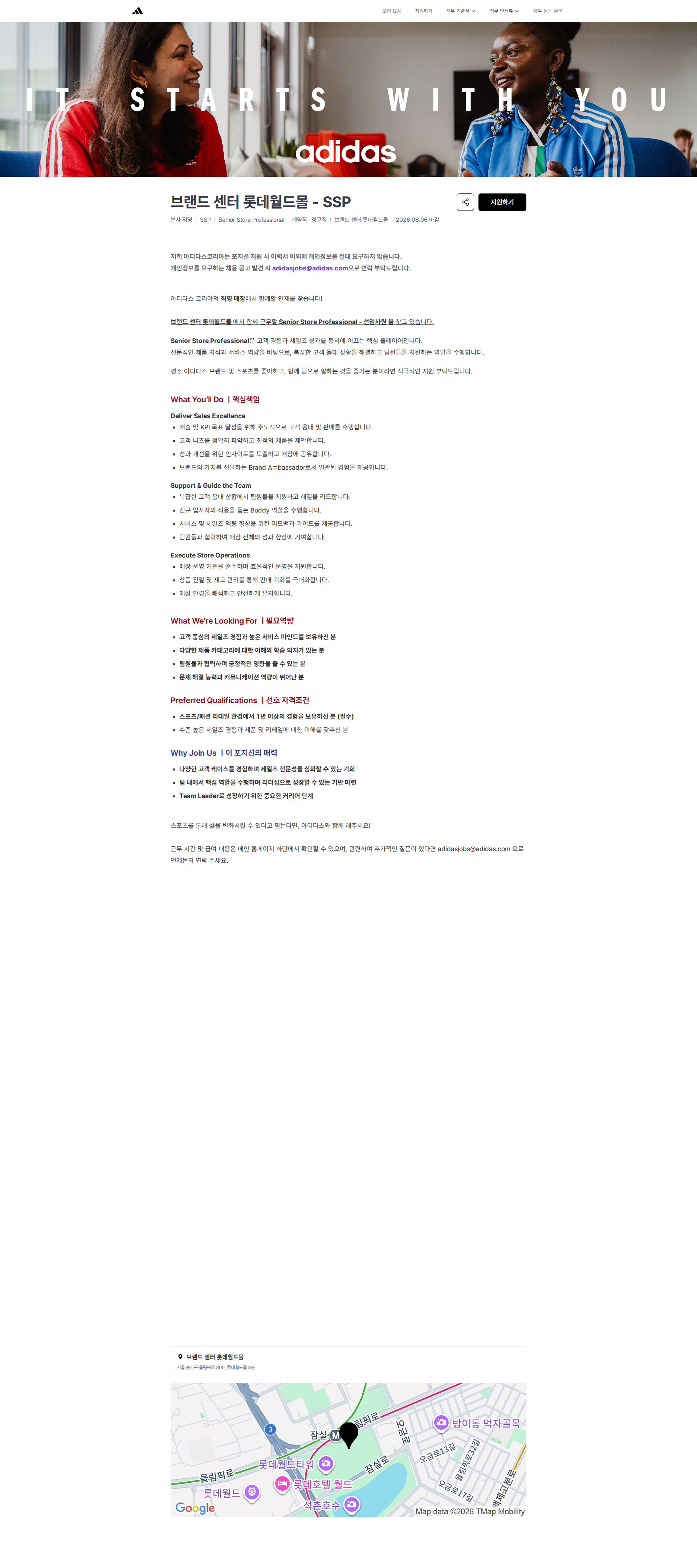 아디다스 브랜드 센터 롯데월드몰 - SSP | 아디다스코리아 채용공고