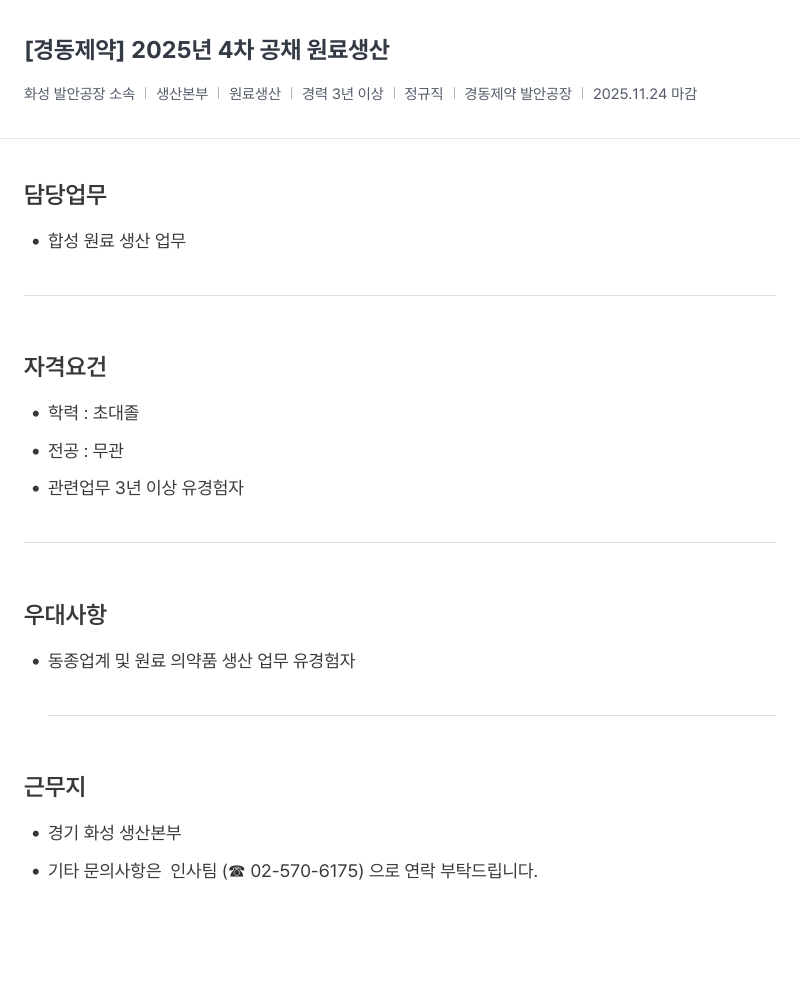 경동제약 경동 제약 2025년 4차 공채 원료 생산 채용공고