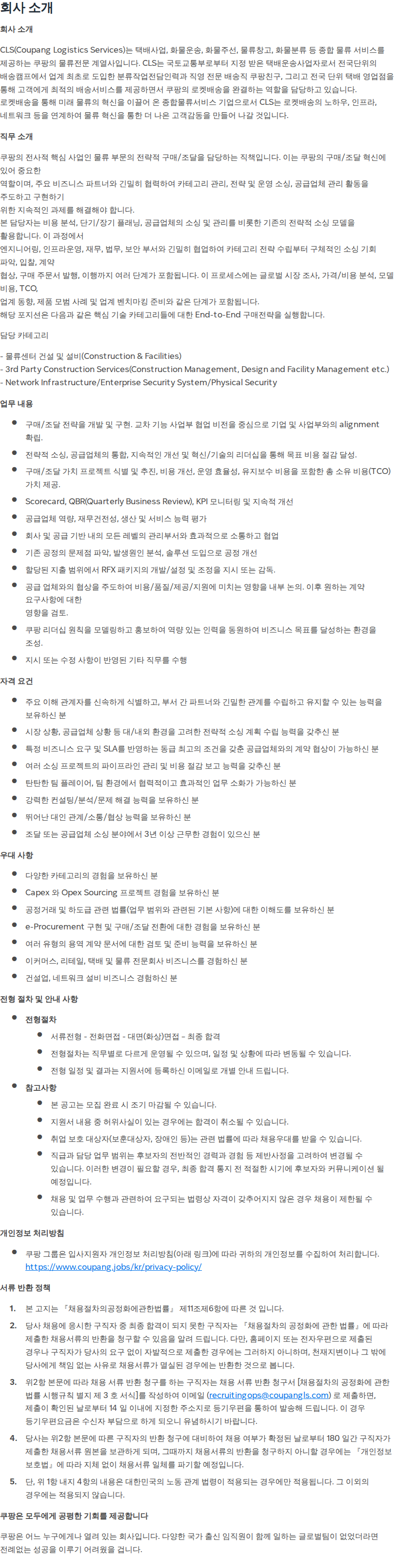 쿠팡 [쿠팡로지스틱스서비스] Senior Procurement Specialist 채용공고