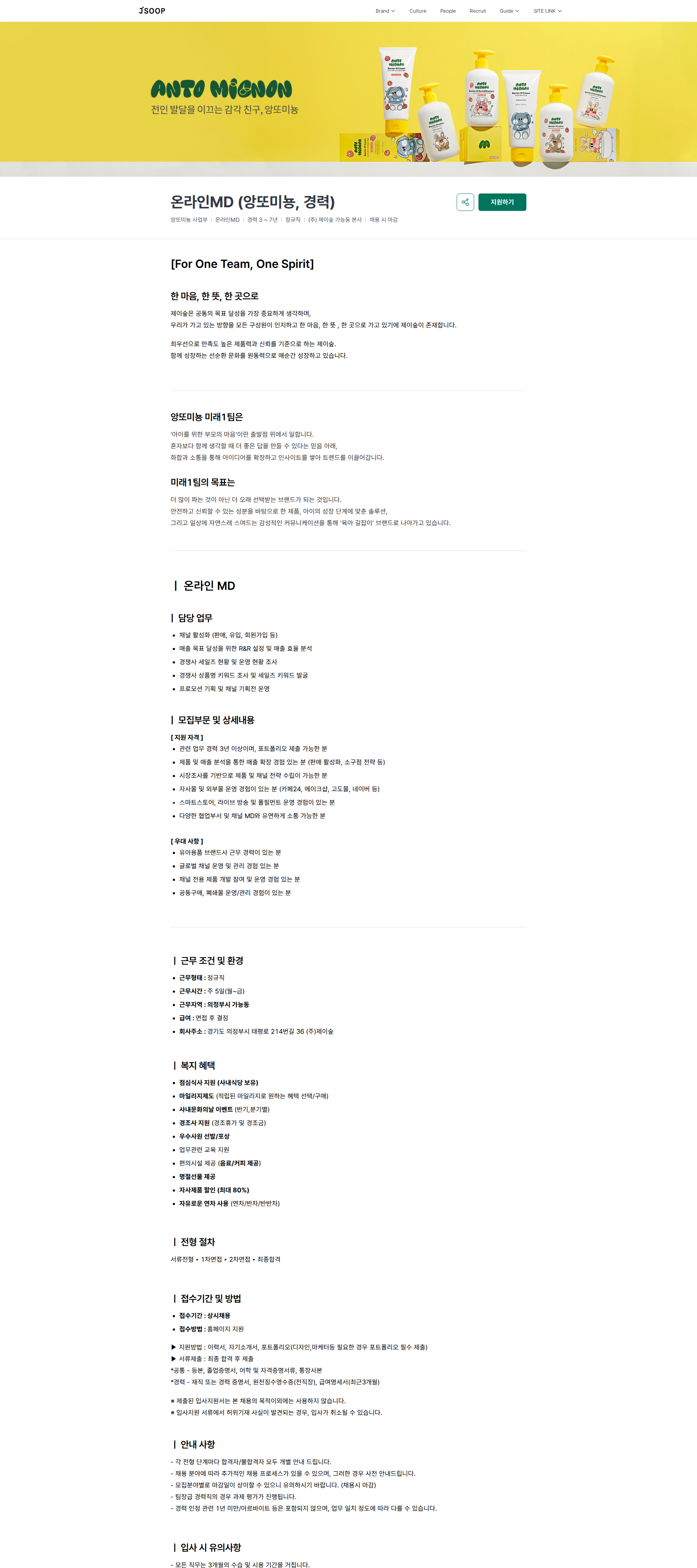 제이숲 온라인MD (앙또미뇽, 경력) | (주)제이숲 채용공고