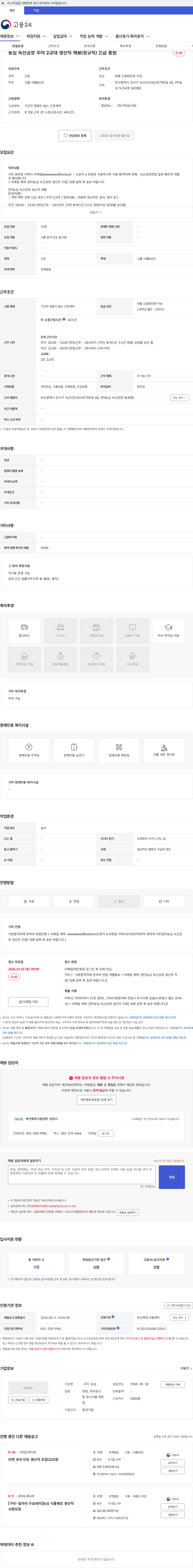 농심 농심 녹산공장 주야 2교대 생산직 채용(정규직) 긴급 충원 채용공고