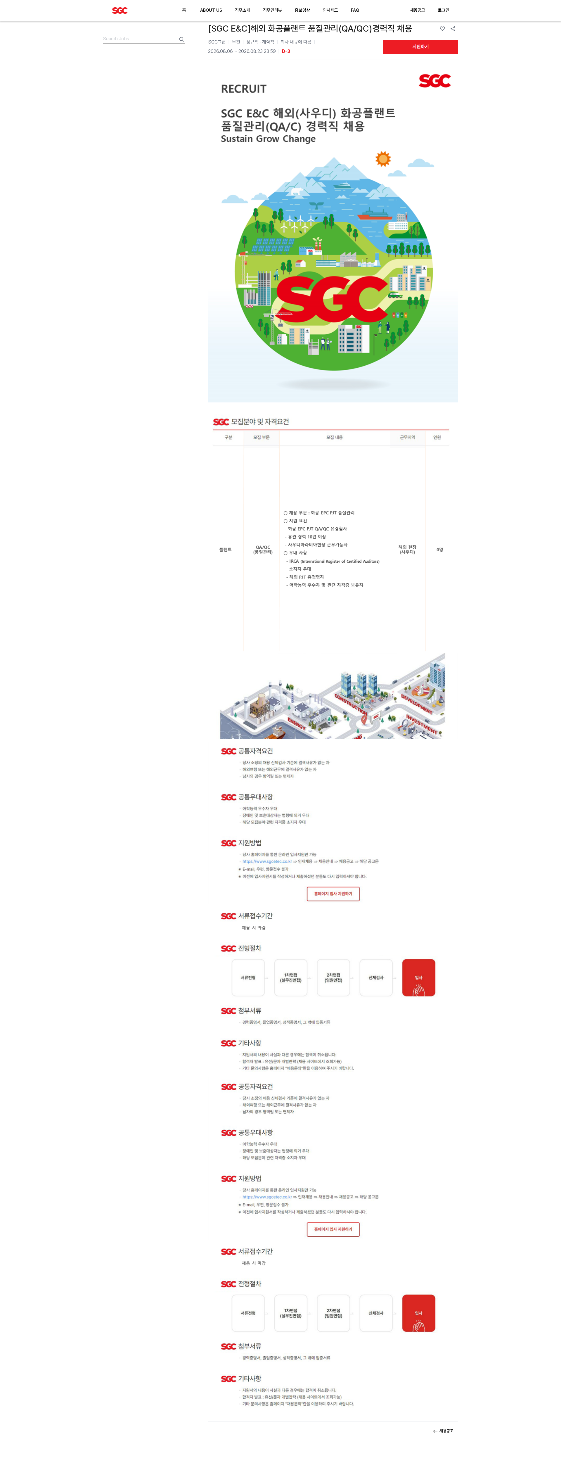 SGCE&C [SGC E&C]해외 화공플랜트 품질관리(QA/QC)경력직 채용 채용공고