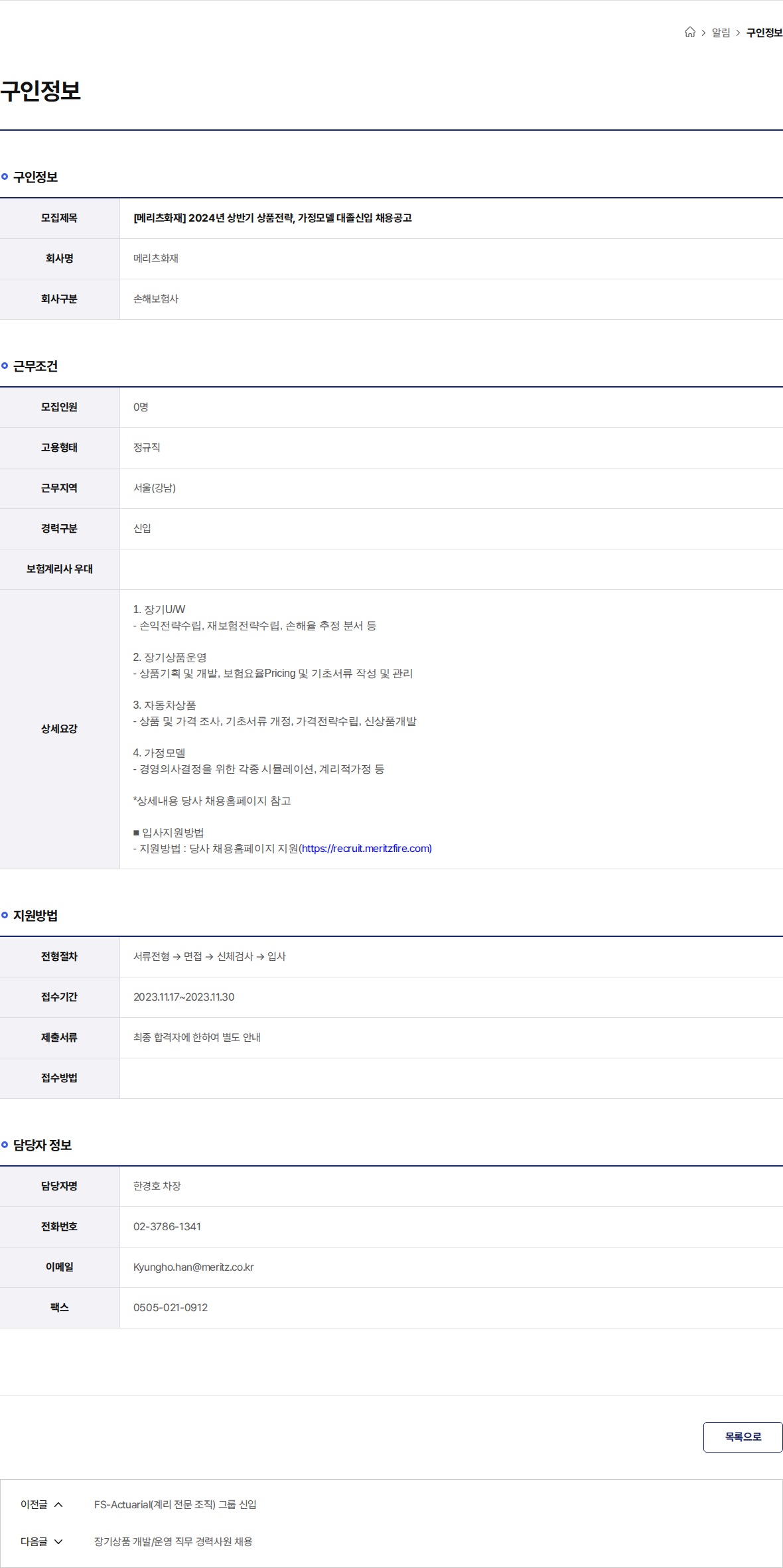 메리츠화재 [메리츠화재] 2024년 상반기 상품전략, 가정모델 대졸신입 채용공고 채용공고