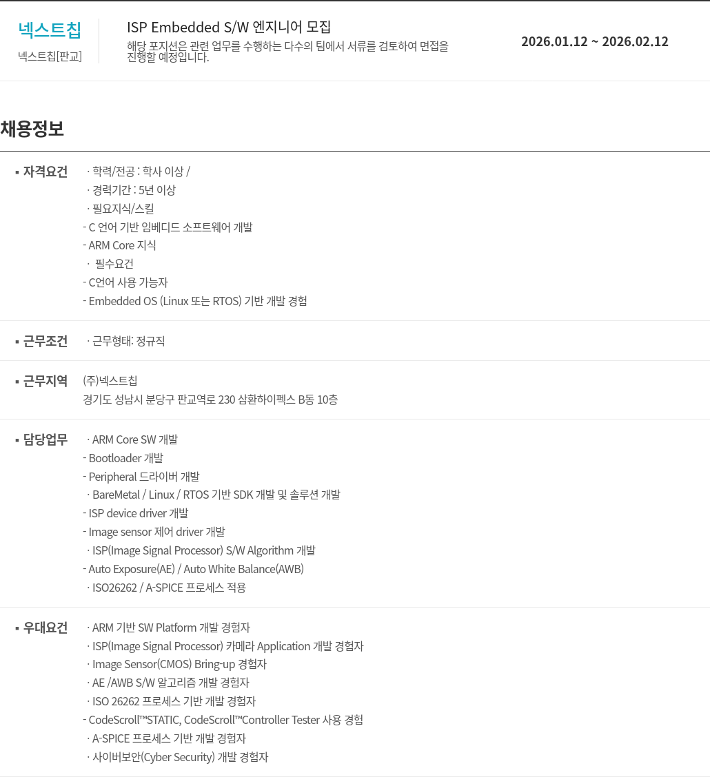 넥스트칩 넥스트 칩 ISP Embedded S / W 엔지니어 모집 채용공고