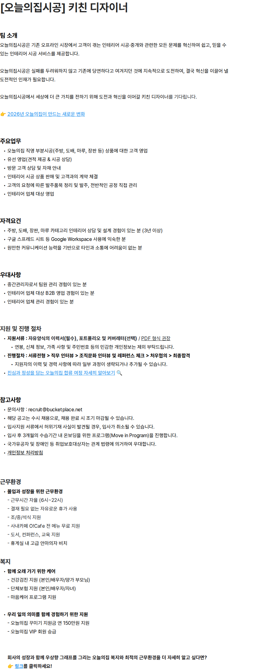 버킷플레이스 [오늘의집시공] 키친 디자이너 채용공고