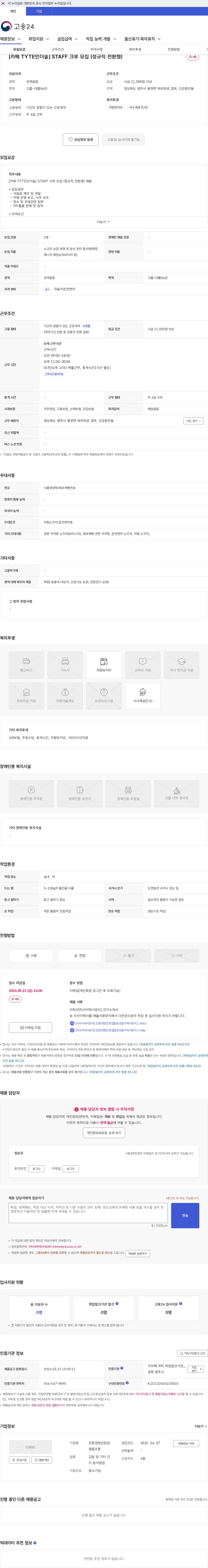 친환경청년창업협동조합 [카페 TYTE인더숲] STAFF 크루 모집 (정규직 전환형) 채용공고