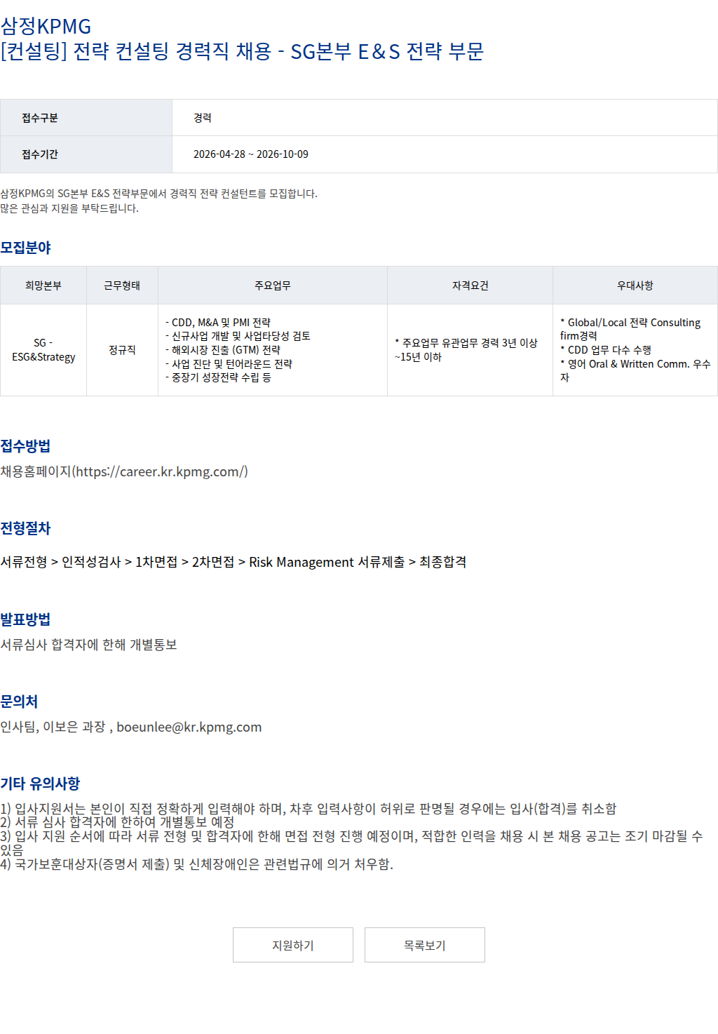 삼정 KPMG 삼정KPMG [컨설팅] 전략 컨설팅 경력직 채용 - SG본부 E＆S 전략 부문 채용공고