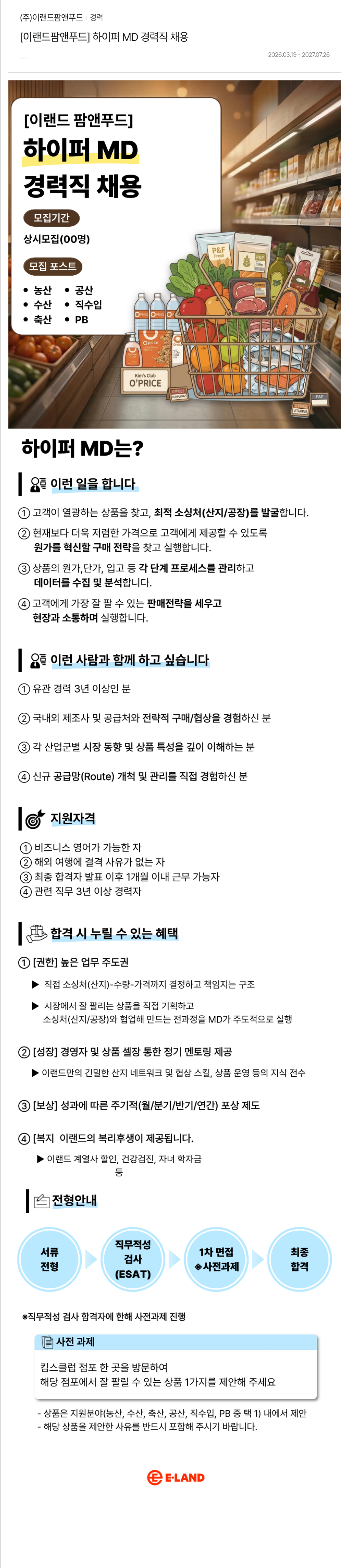 이랜드팜앤푸드 [이랜드팜앤푸드] 하이퍼 MD 경력직 채용 채용공고