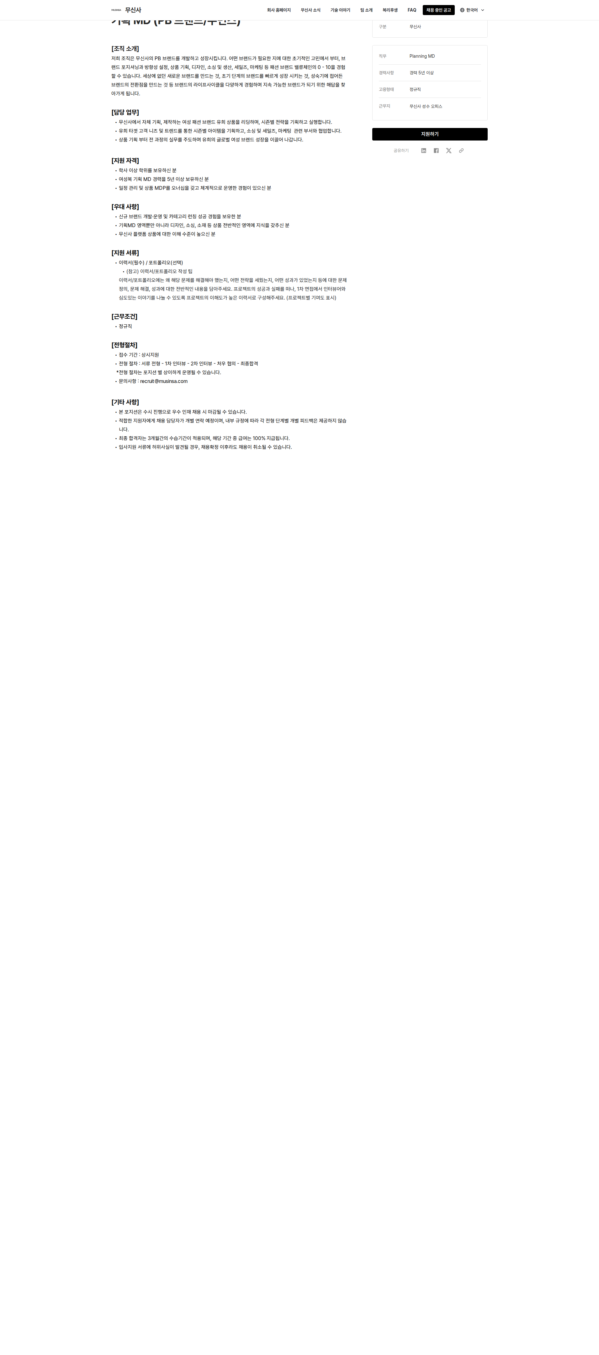 무신사 기획 MD (PB 브랜드/우먼즈) 채용공고